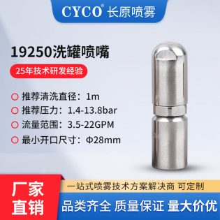 19250旋转容器清洗喷嘴