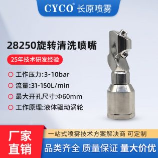 28250/21400A 旋转容器清洗喷嘴