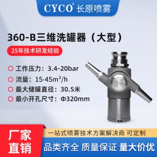 360B三维旋转罐清洗喷嘴