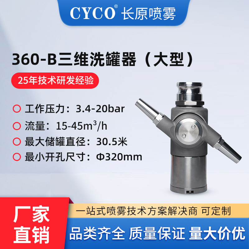 360B三维旋转罐清洗喷嘴