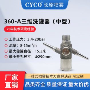 360A旋转罐清洗喷嘴