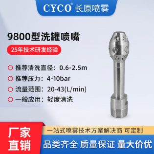 K4-9800固定式储罐清洗喷嘴