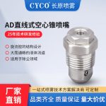 AD空心锥形喷嘴