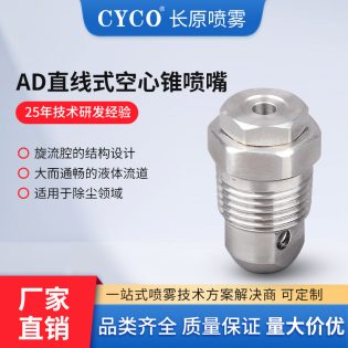 AD空心锥形喷嘴