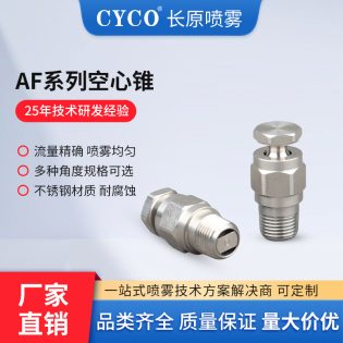 AF空心锥形喷嘴