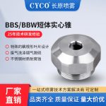 BBS/BBW 短实心锥形喷嘴