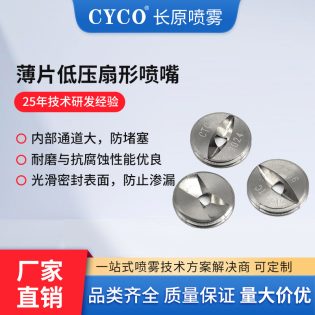 薄片低压扇形喷嘴