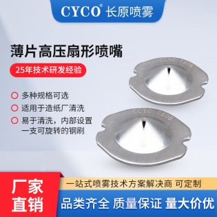 薄片高压扇形喷嘴