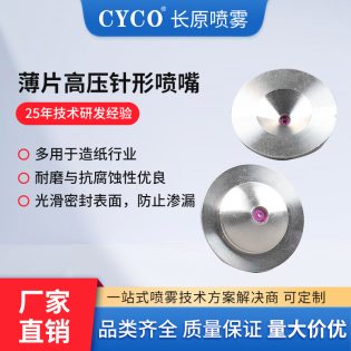 薄片高压针形喷嘴