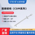 脱硝喷枪（CSIM系列）
