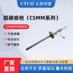脱硝喷枪（CSMM系列）