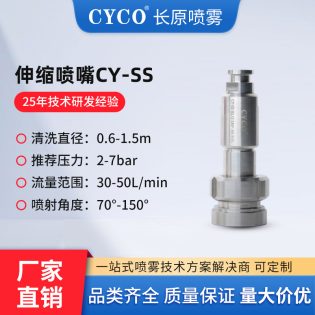 CY-SS 伸缩式储罐清洗喷嘴