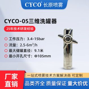 CY05三维旋转清洁球