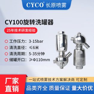 CY100旋转清洗球