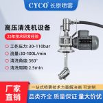 CYCO-RD3搅拌罐清洗设备