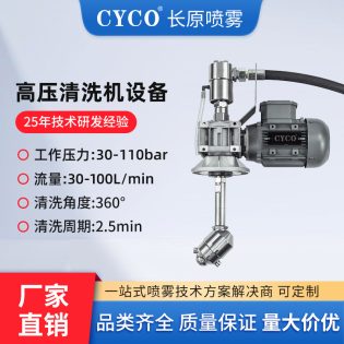 CYCO-RD3搅拌罐清洗设备