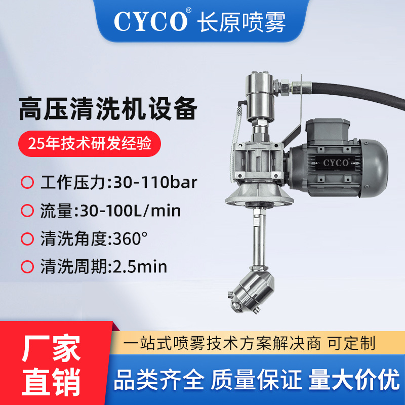 CYCO-RD3搅拌罐清洗设备