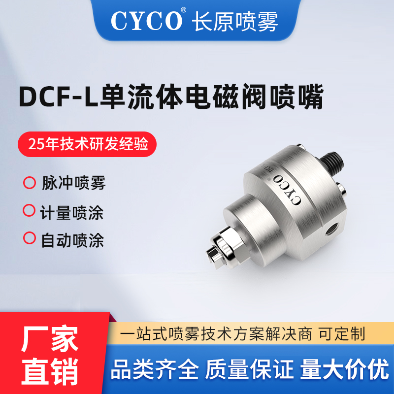 DCF-L 单流体电磁阀喷嘴
