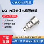 DCF-M 双流体电磁阀喷嘴