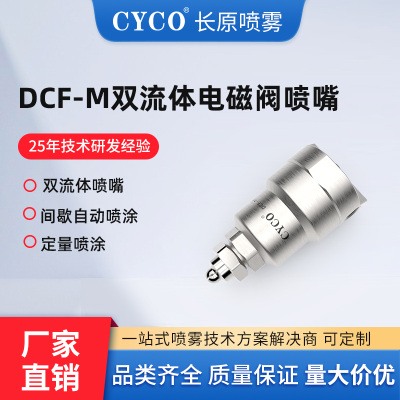 DCF-M 双流体电磁阀喷嘴