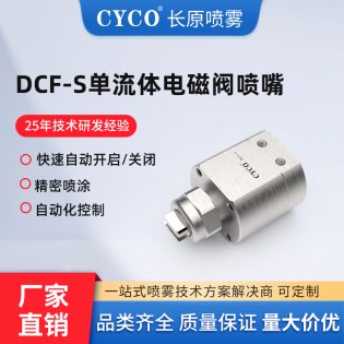 DCF-S 单流体电磁阀喷嘴
