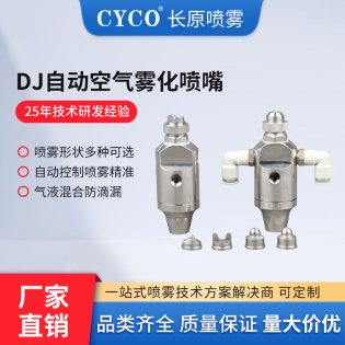 DJ自动空气雾化喷嘴