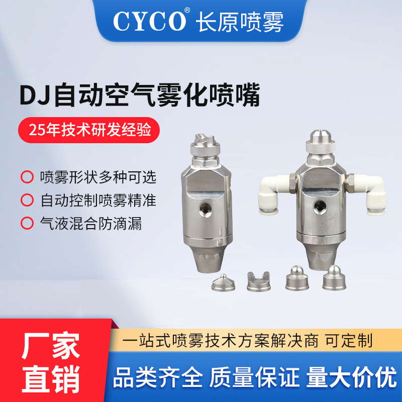 DJ自动空气雾化喷嘴