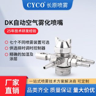 DK自动精细雾化喷嘴