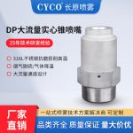 DP大流量实心锥形喷嘴