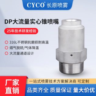 DP大流量实心锥形喷嘴