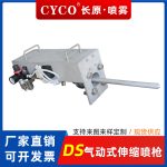脱硝喷枪（DS伸缩式）