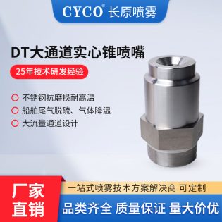 DT大流量实心锥形喷嘴