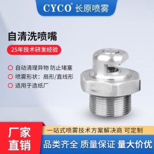 自清洁扇形喷嘴