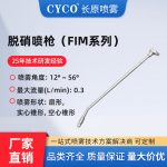 脱硝喷枪（FIM系列）