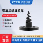 带法兰螺旋喷嘴