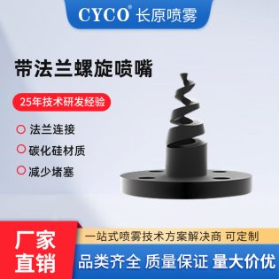 带法兰螺旋喷嘴