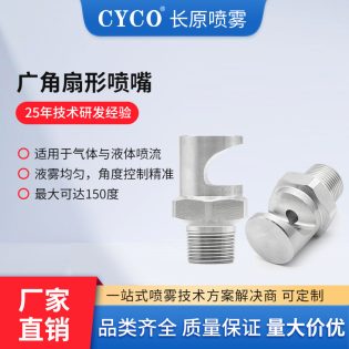 广角扇形喷嘴