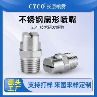 高压清洗扇形喷嘴