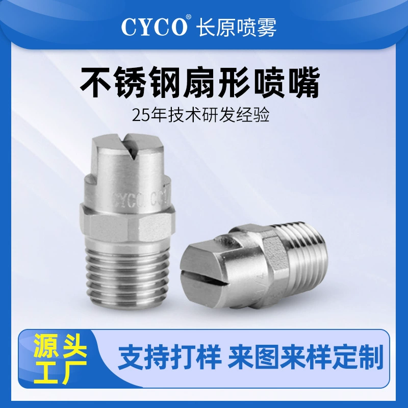 高压清洗扇形喷嘴