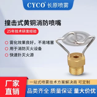 冲击式消防喷头