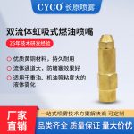 虹吸式空气雾化油喷嘴