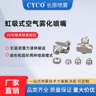虹吸式空气雾化喷嘴