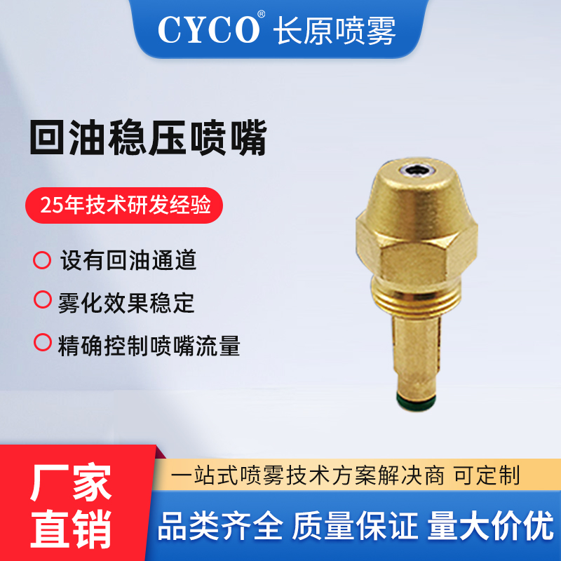 回油稳压喷嘴