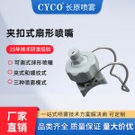 夹扣式扇形喷嘴