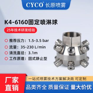 K4-6160 储罐清洗喷嘴