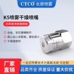 KSD喷雾干燥喷嘴