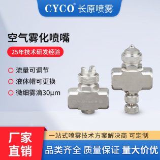 双流体空气雾化喷嘴