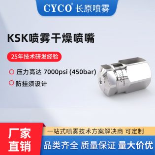KSK喷雾干燥喷嘴