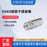 KSKH喷雾干燥喷嘴