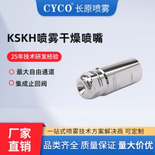 KSKH喷雾干燥喷嘴